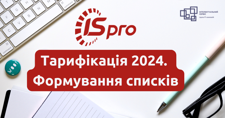 Тарифікація 2024